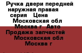Ручка двери передней наружная правая BMW 7-серия › Цена ­ 3 000 - Московская обл., Москва г. Авто » Продажа запчастей   . Московская обл.,Москва г.
